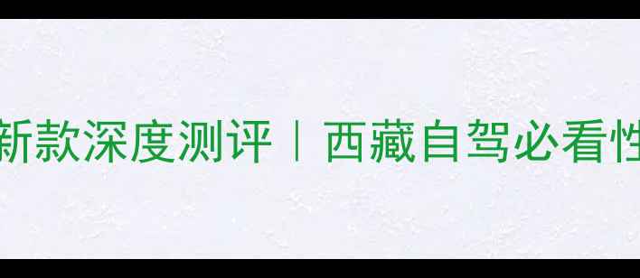 图片 🏔️珠峰150cc最新款深度测评｜西藏自驾必看性价比王炸车型🔥2