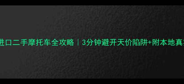 图片 🏙️重庆进口二手摩托车全攻略｜3分钟避开天价陷阱+附本地真实渠道！1