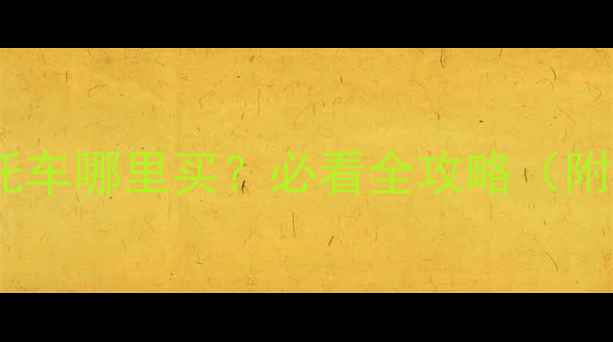 图片 🏙️青岛高端二手摩托车哪里买？必看全攻略（附验车清单+避坑指南）