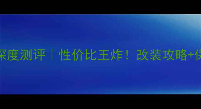 图片 💥二手NC750摩托深度测评｜性价比王炸！改装攻略+保养秘籍全公开！2