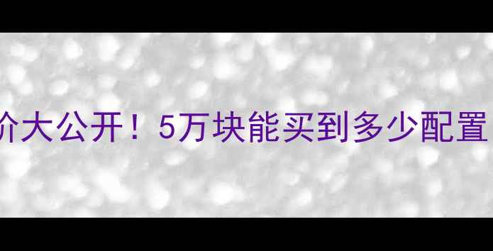 图片 💥二手凯威摩托车报价大公开！5万块能买到多少配置？看完这篇再砍价！2