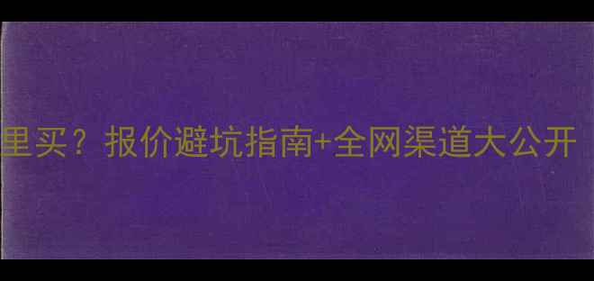 图片 💥二手大排量摩托哪里买？报价避坑指南+全网渠道大公开（附真实成交案例）2
