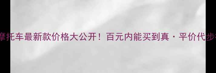 图片 💥巧格踏板摩托车最新款价格大公开！百元内能买到真·平价代步神器？⚡️2