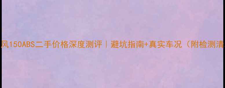 图片 💥春风150ABS二手价格深度测评｜避坑指南+真实车况（附检测清单）