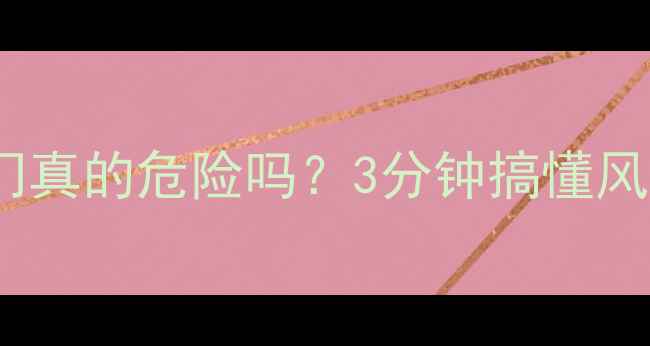 图片 💥骑手必看！开风门真的危险吗？3分钟搞懂风门危害与正确用法2