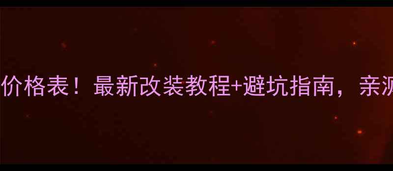 图片 💰三轮超跑摩托车价格表！最新改装教程+避坑指南，亲测这3款最值得入手