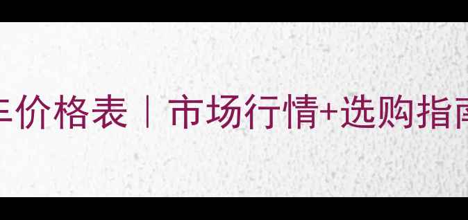 图片 💰二手三轮重机车价格表｜市场行情+选购指南（附真实报价）