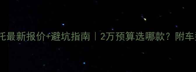 图片 💰大江摩托最新报价+避坑指南｜2万预算选哪款？附车型对比表1