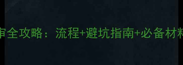 图片 📌100cc踏板摩托年审全攻略：流程+避坑指南+必备材料（附最新政策）🔧1