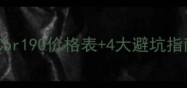 图片 📌CBR190R二手行情大Cbr190价格表+4大避坑指南（附真实车源对比）
