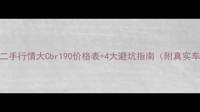 图片 📌CBR190R二手行情大Cbr190价格表+4大避坑指南（附真实车源对比）2