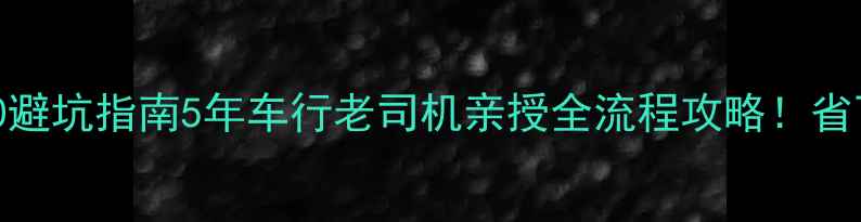 图片 📌二手RC390避坑指南5年车行老司机亲授全流程攻略！省下2w+维修费