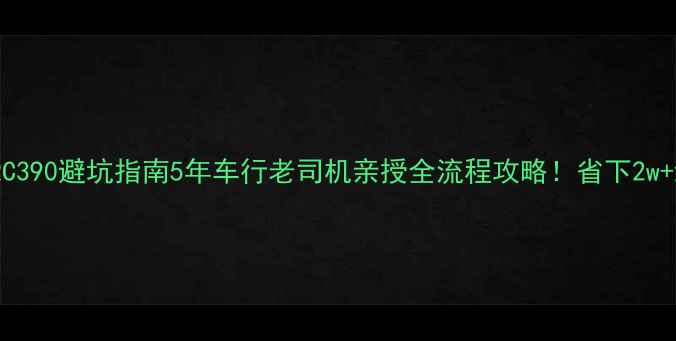 图片 📌二手RC390避坑指南5年车行老司机亲授全流程攻略！省下2w+维修费1