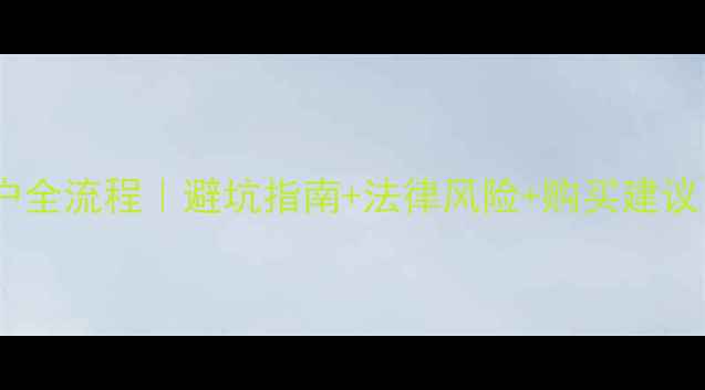 图片 📌二手摩托车不过户全流程｜避坑指南+法律风险+购买建议（附过户流程图）1