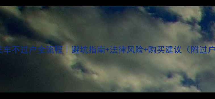 图片 📌二手摩托车不过户全流程｜避坑指南+法律风险+购买建议（附过户流程图）2