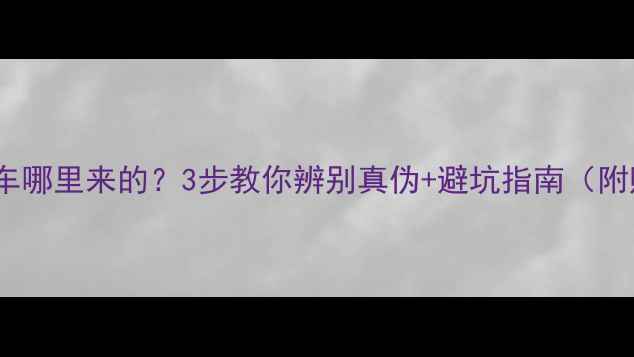 图片 📌二手摩托车哪里来的？3步教你辨别真伪+避坑指南（附购买流程）1