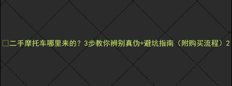 图片 📌二手摩托车哪里来的？3步教你辨别真伪+避坑指南（附购买流程）2