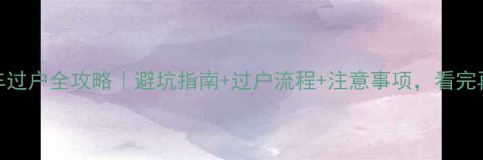 图片 📌二手摩托车过户全攻略｜避坑指南+过户流程+注意事项，看完再买不踩雷！