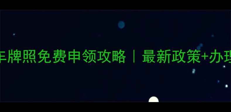 图片 📌全国摩托车牌照免费申领攻略｜最新政策+办理全流程🏍️