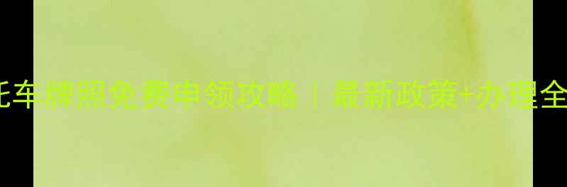 图片 📌全国摩托车牌照免费申领攻略｜最新政策+办理全流程🏍️1