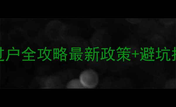 图片 📌北京二手摩托车过户全攻略最新政策+避坑指南（附详细流程）