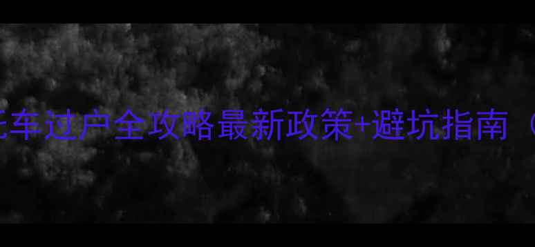 图片 📌北京二手摩托车过户全攻略最新政策+避坑指南（附详细流程）1