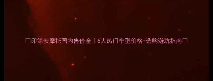 图片 📌印第安摩托国内售价全｜6大热门车型价格+选购避坑指南💨