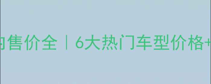 图片 📌印第安摩托国内售价全｜6大热门车型价格+选购避坑指南💨1