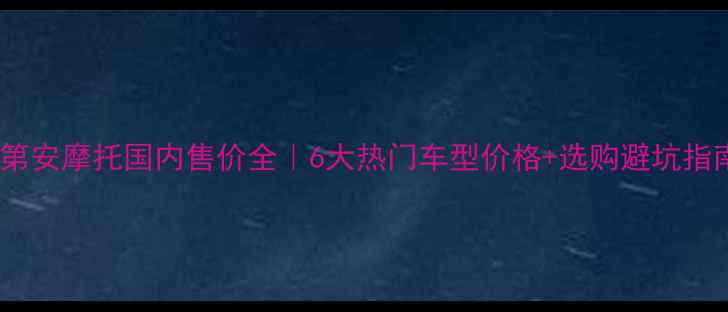 图片 📌印第安摩托国内售价全｜6大热门车型价格+选购避坑指南💨2
