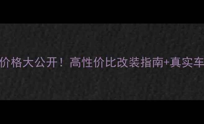 图片 📌大地鹰王250二手车价格大公开！高性价比改装指南+真实车主评测，附避坑攻略2