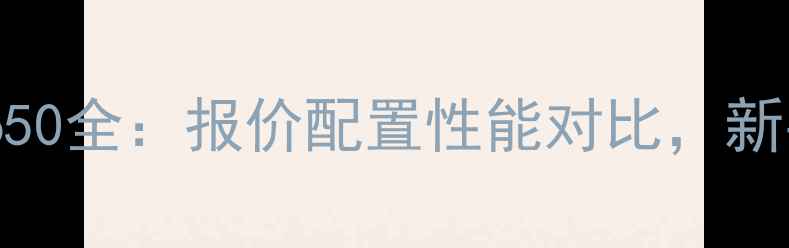 图片 📌川崎Ninja650全：报价配置性能对比，新手必看！🏍️