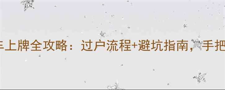 图片 📌摩托车二手车上牌全攻略：过户流程+避坑指南，手把手教你搞定！1