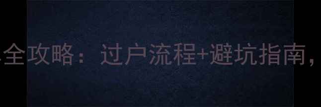 图片 📌摩托车二手车上牌全攻略：过户流程+避坑指南，手把手教你搞定！2