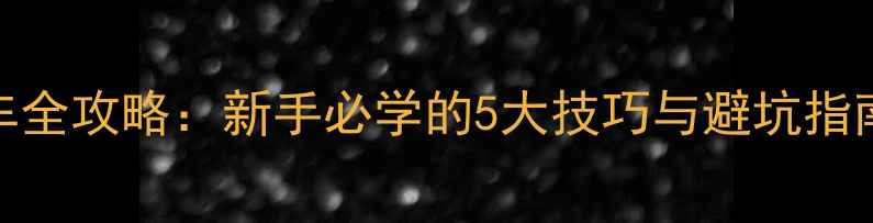 图片 📌摩托车刹车全攻略：新手必学的5大技巧与避坑指南（附图解）