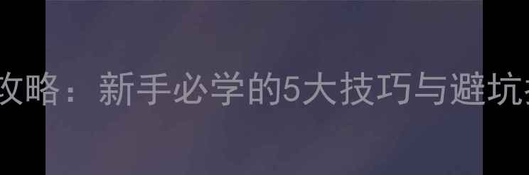 图片 📌摩托车刹车全攻略：新手必学的5大技巧与避坑指南（附图解）1