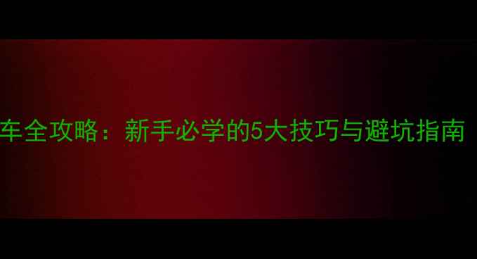 图片 📌摩托车刹车全攻略：新手必学的5大技巧与避坑指南（附图解）2