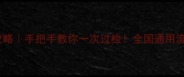 图片 📌摩托车年审全攻略｜手把手教你一次过检！全国通用流程+避坑指南🚗💨
