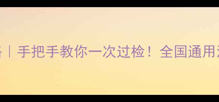 图片 📌摩托车年审全攻略｜手把手教你一次过检！全国通用流程+避坑指南🚗💨2