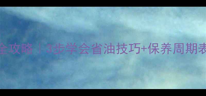 图片 📌摩托车机油测量全攻略｜3步学会省油技巧+保养周期表（附详细教程）🔧