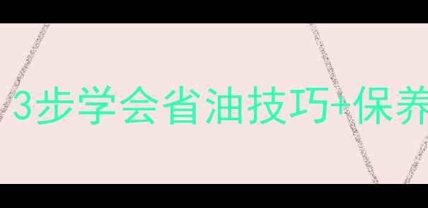 图片 📌摩托车机油测量全攻略｜3步学会省油技巧+保养周期表（附详细教程）🔧1
