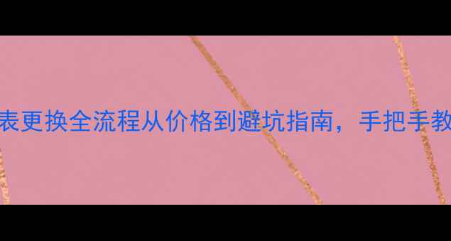 图片 📌摩托车码表更换全流程从价格到避坑指南，手把手教你省千元！