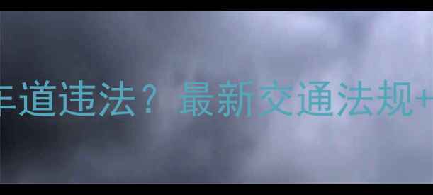 图片 📌摩托车走机动车道违法？最新交通法规+违规后果全🚗💨1