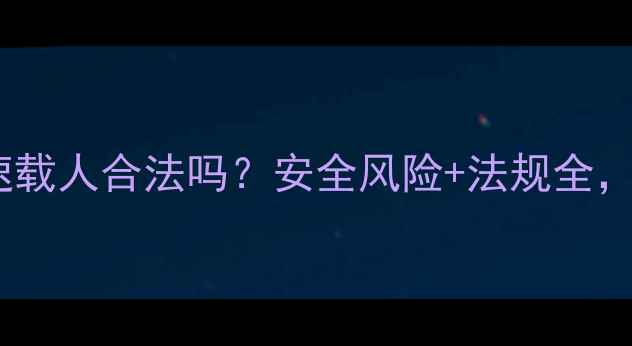 图片 📌摩托车高速载人合法吗？安全风险+法规全，新手必看！2