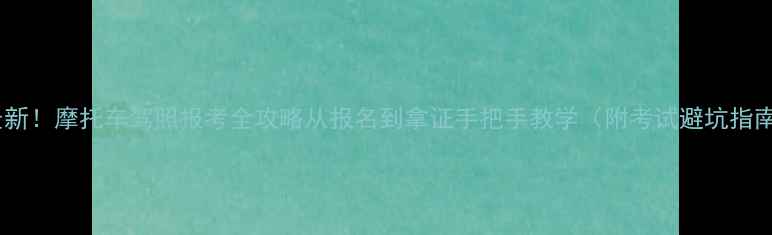 图片 📌最新！摩托车驾照报考全攻略从报名到拿证手把手教学（附考试避坑指南）1