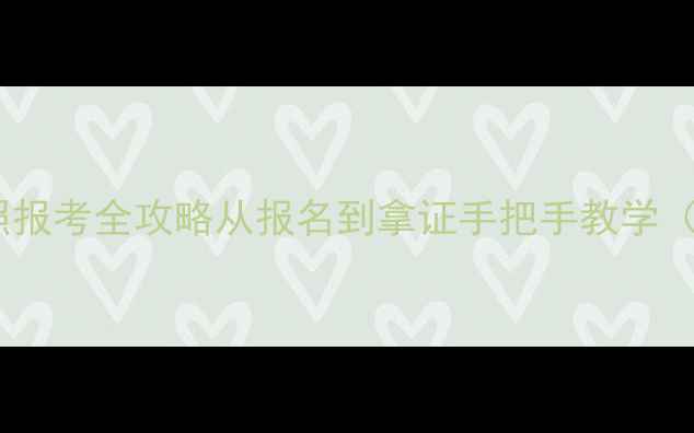 图片 📌最新！摩托车驾照报考全攻略从报名到拿证手把手教学（附考试避坑指南）2