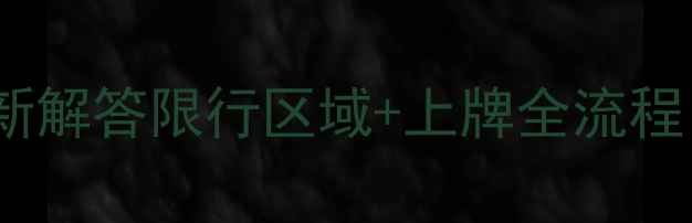 图片 📌望城区骑摩托最新解答限行区域+上牌全流程！合法出行指南🚗1