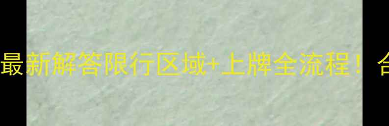 图片 📌望城区骑摩托最新解答限行区域+上牌全流程！合法出行指南🚗2