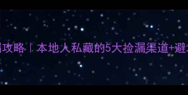 图片 📌温州二手摩托车捡漏攻略｜本地人私藏的5大捡漏渠道+避坑指南（附实拍对比）