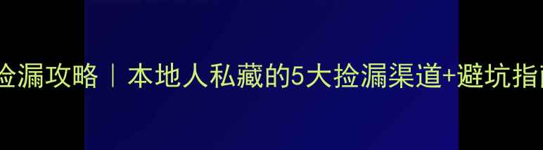 图片 📌温州二手摩托车捡漏攻略｜本地人私藏的5大捡漏渠道+避坑指南（附实拍对比）2