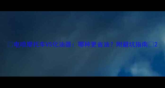 图片 📌电喷摩托车VS化油器：哪种更省油？附避坑指南🔥2